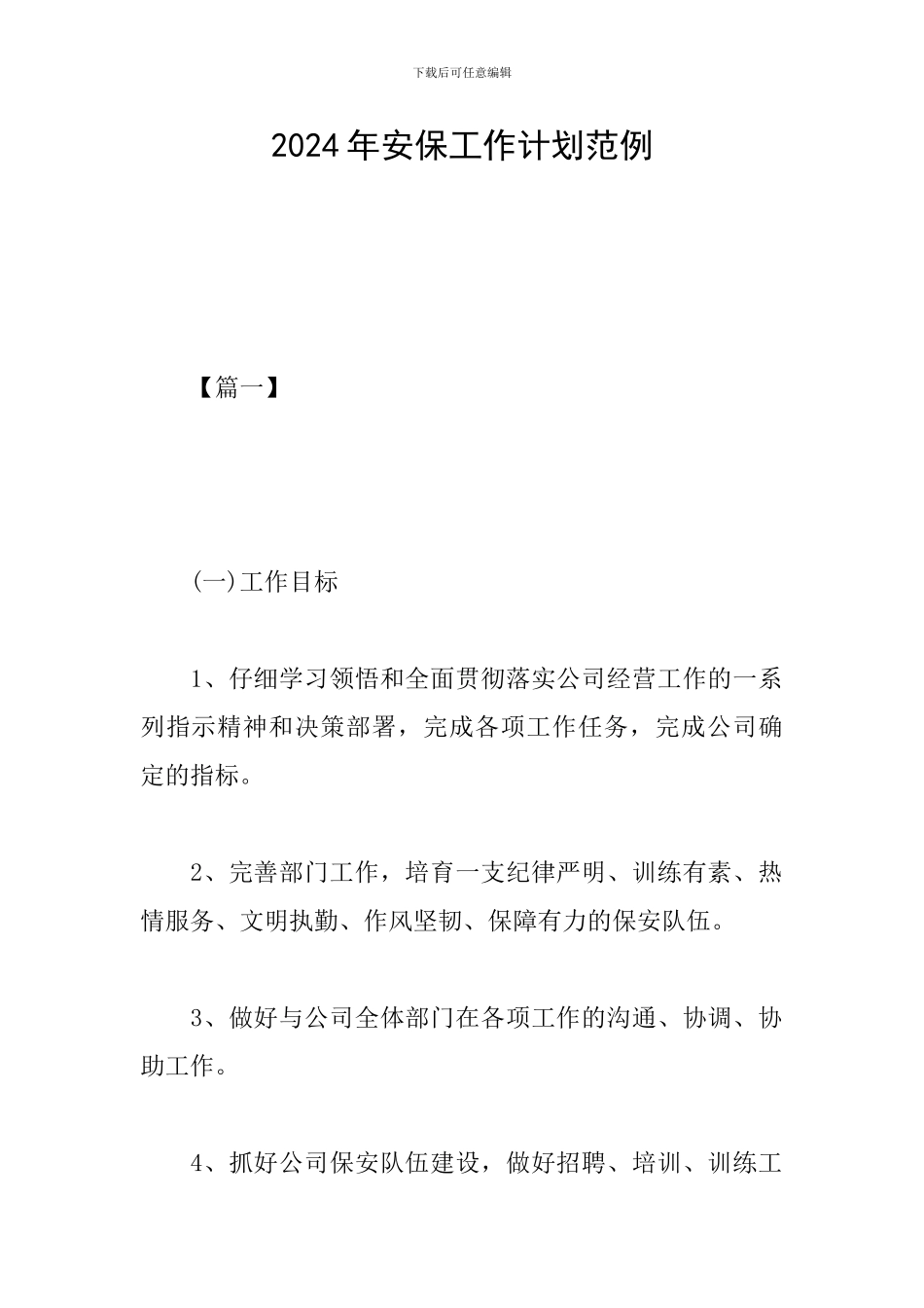 2024年安保工作计划范例_第1页