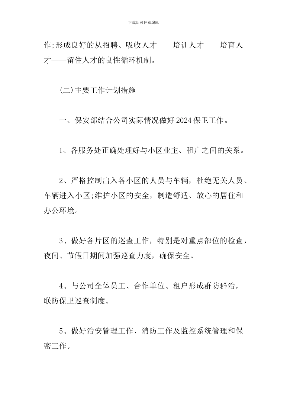 2024年安保工作计划范例_第2页