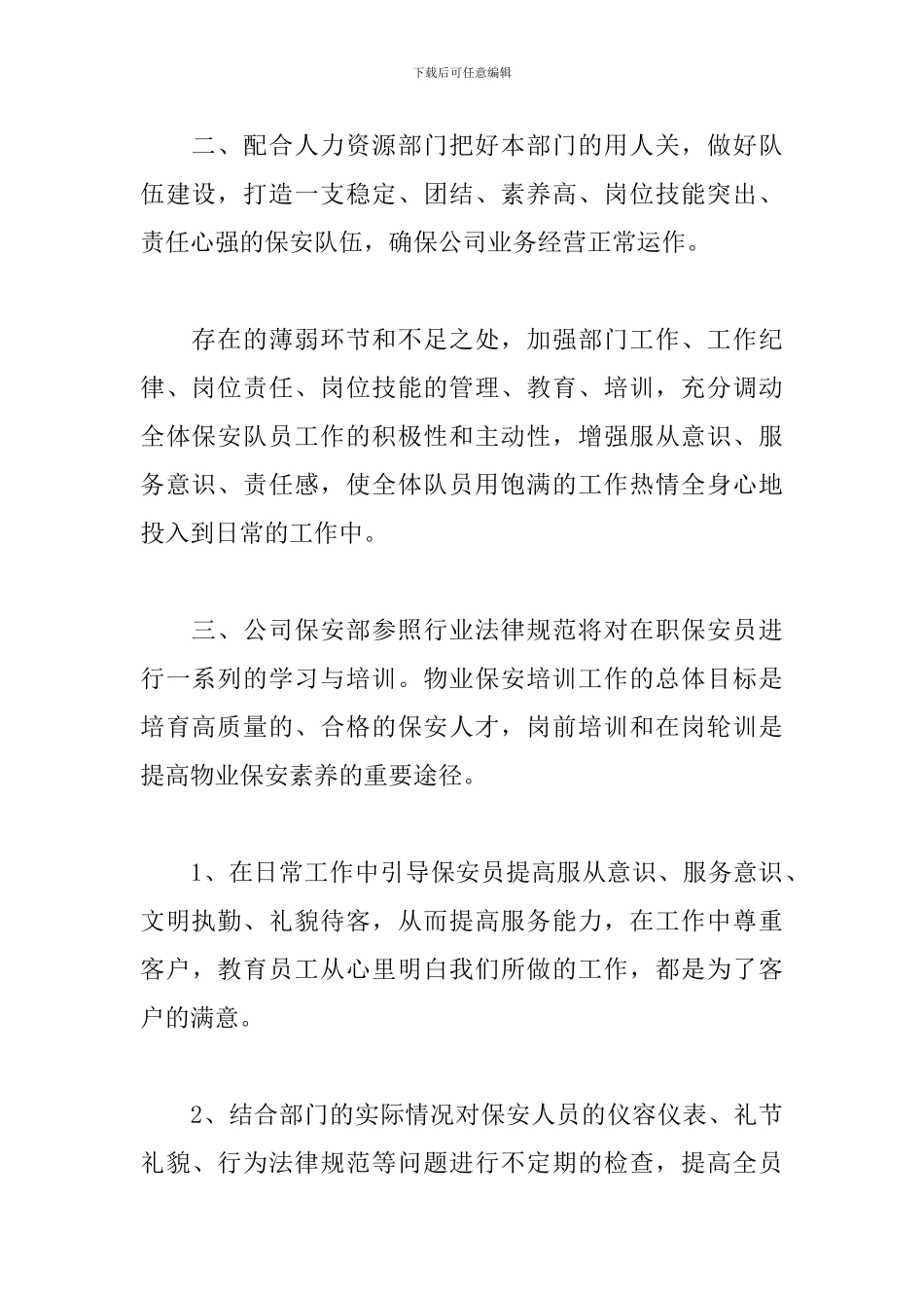 2024年安保工作计划范例_第3页