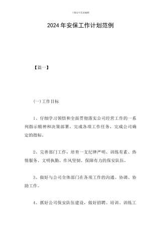 2024年安保工作计划范例