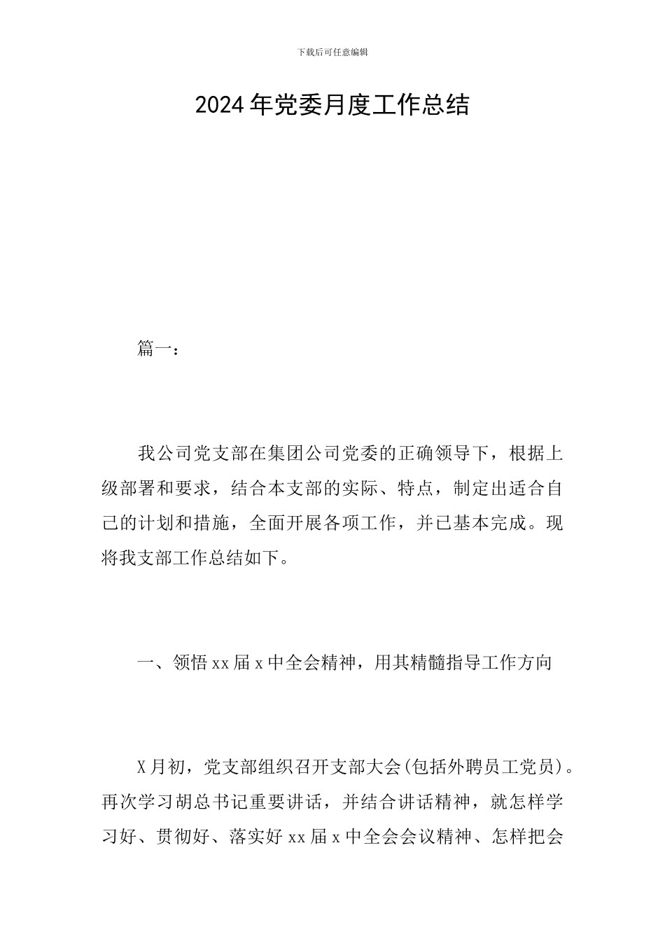 2024年党委月度工作总结_第1页