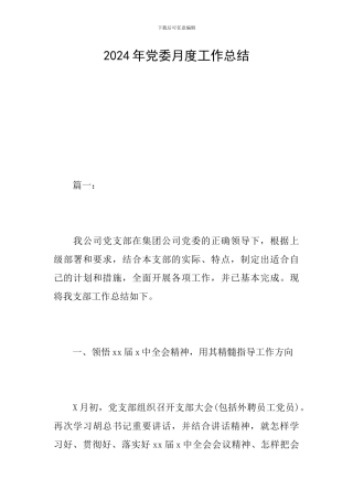 2024年党委月度工作总结