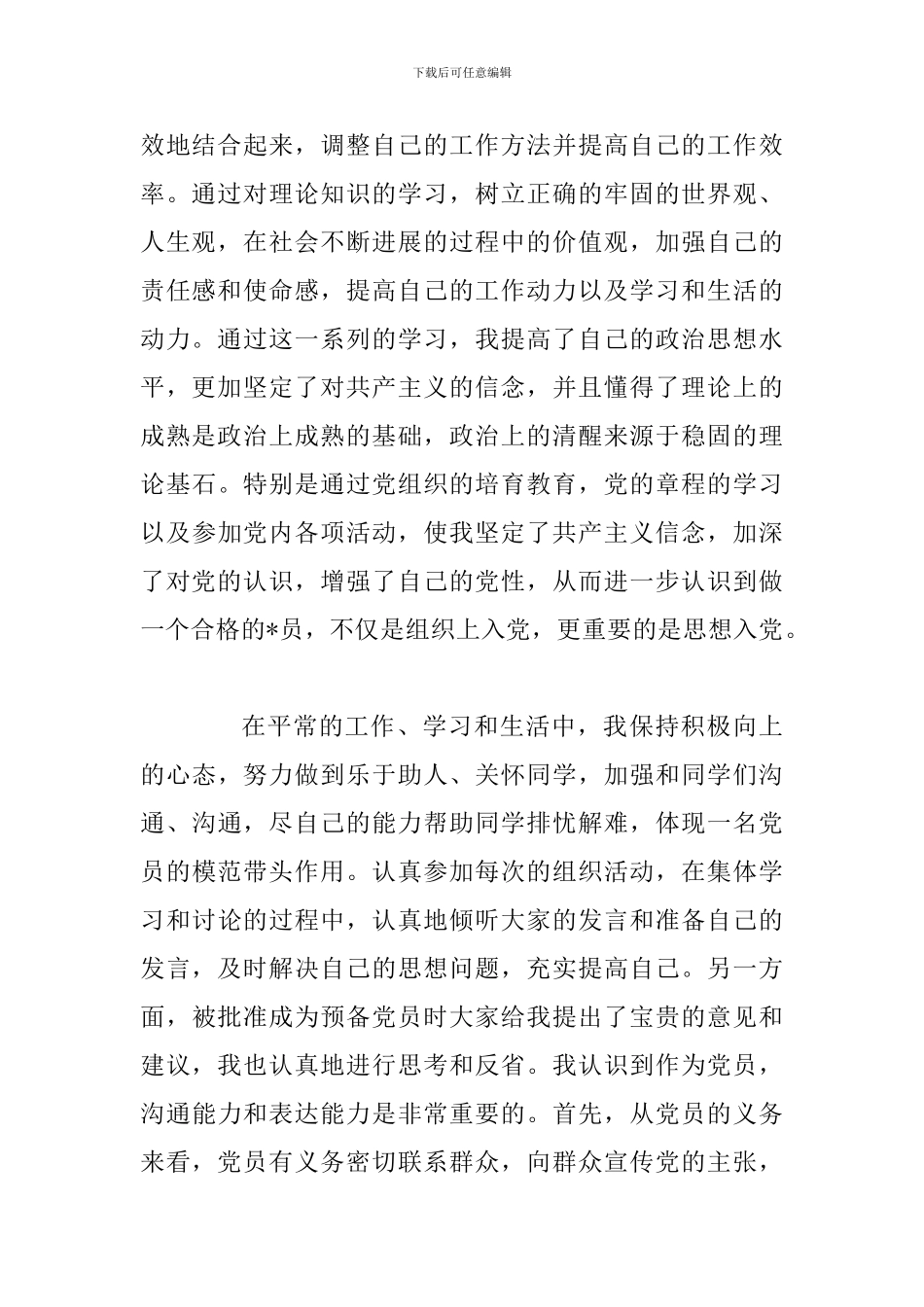 2024年预备党员转正思想汇报四篇精选合集_第2页