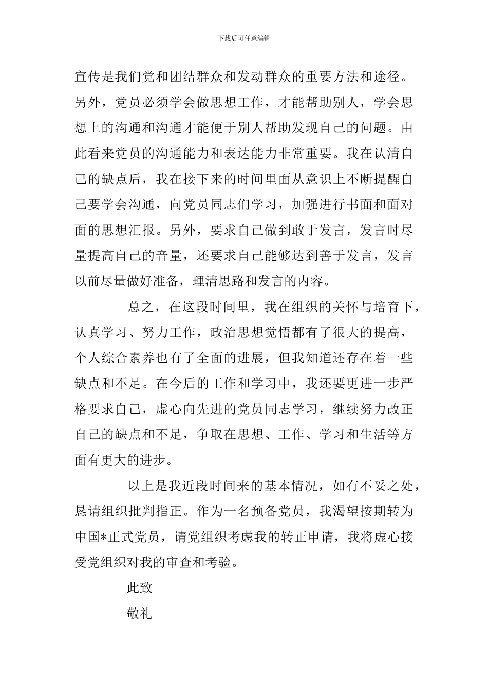 2024年预备党员转正思想汇报四篇精选合集_第3页