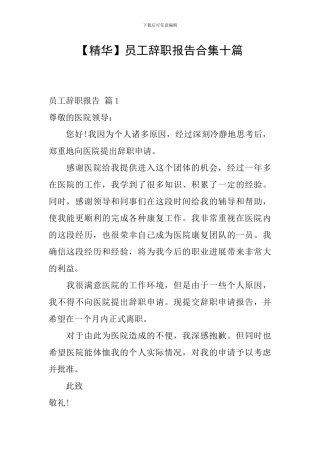 员工辞职报告合集十篇