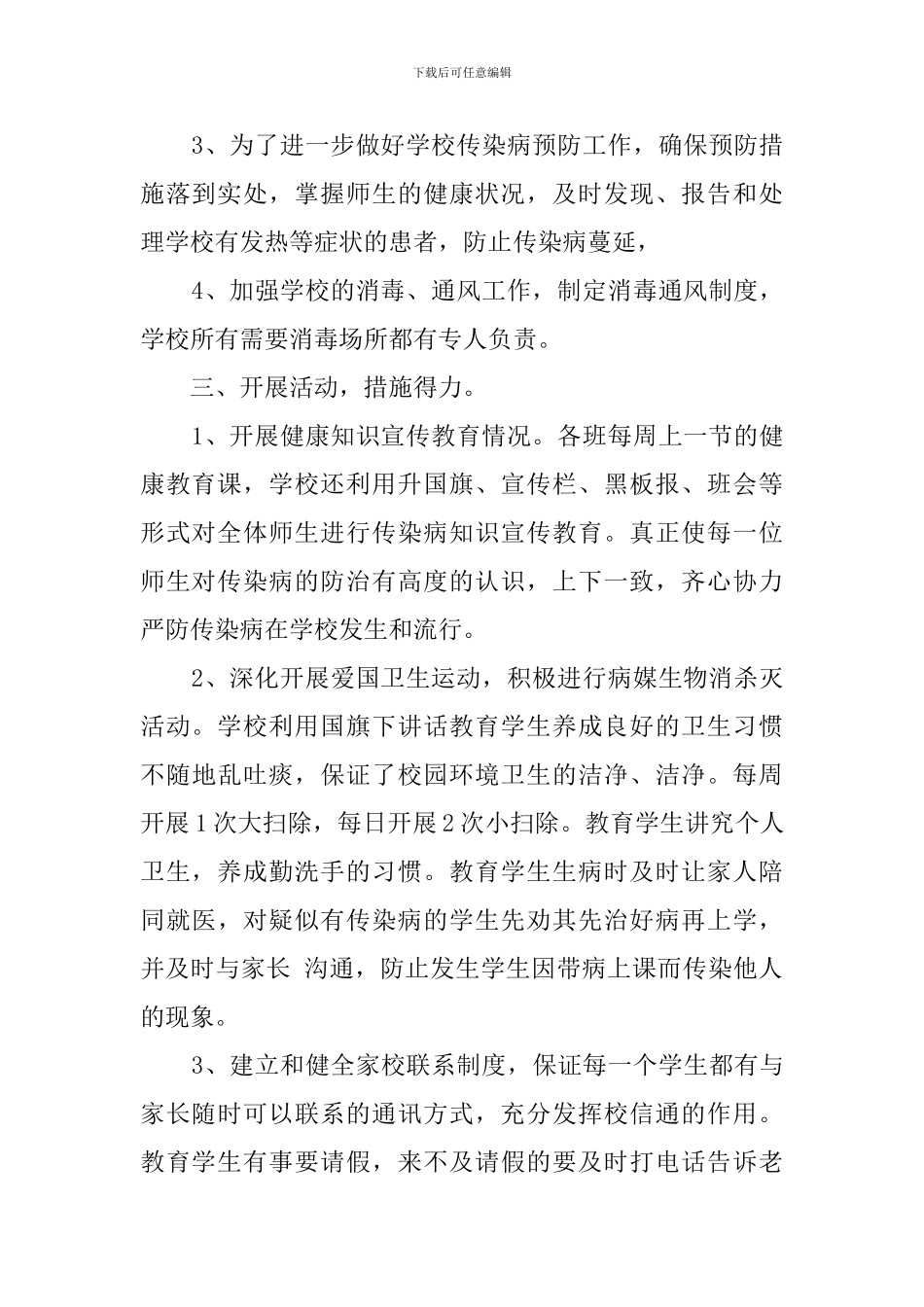 小学传染病防治工作自查报告_第2页