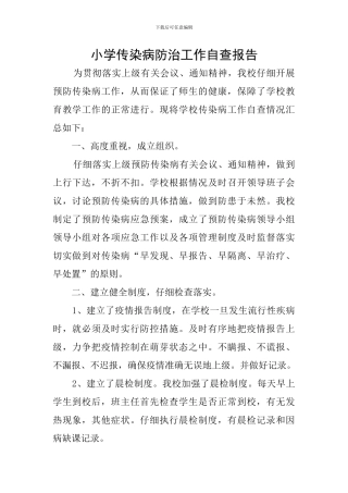 小学传染病防治工作自查报告