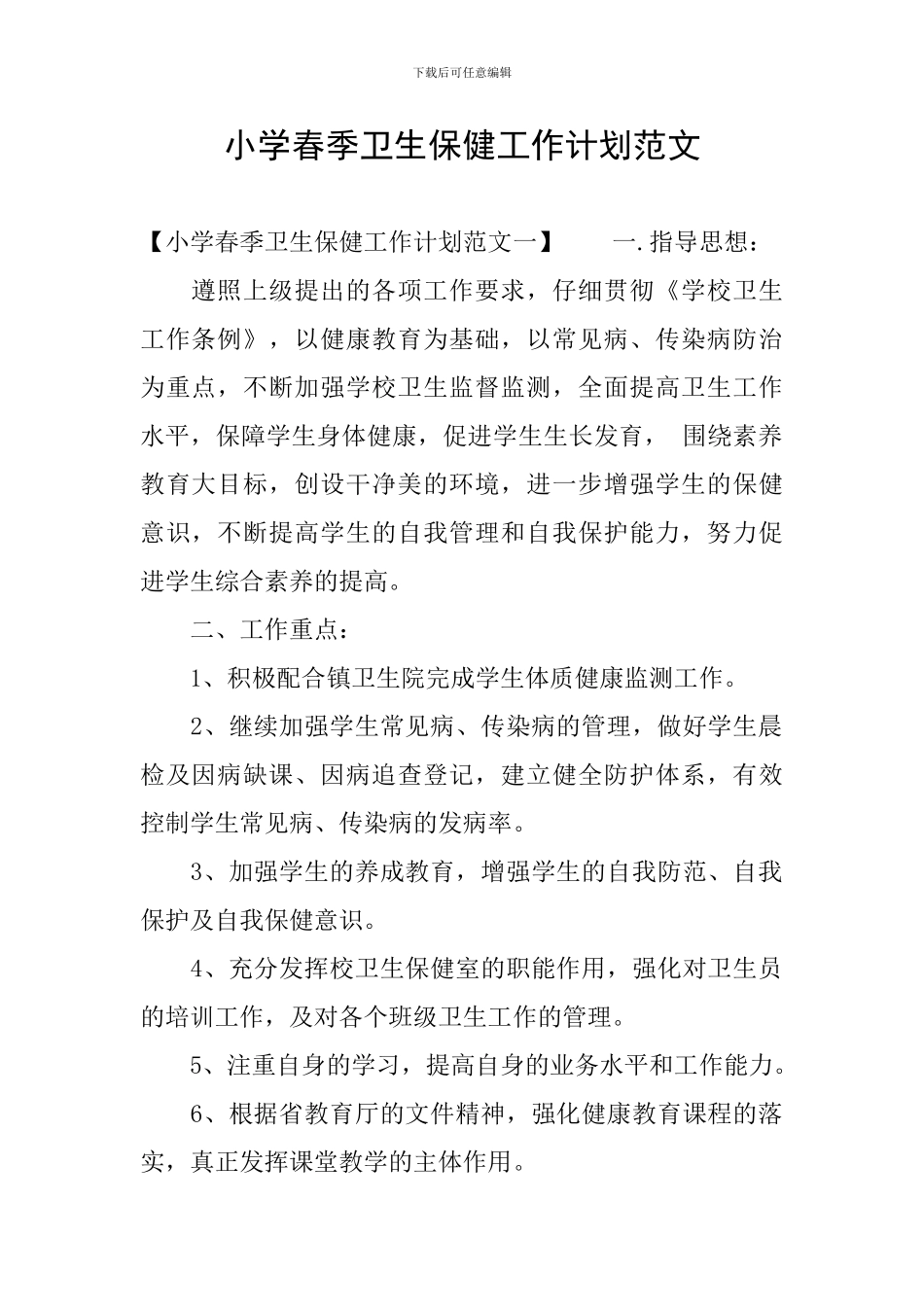 小学春季卫生保健工作计划范文_第1页