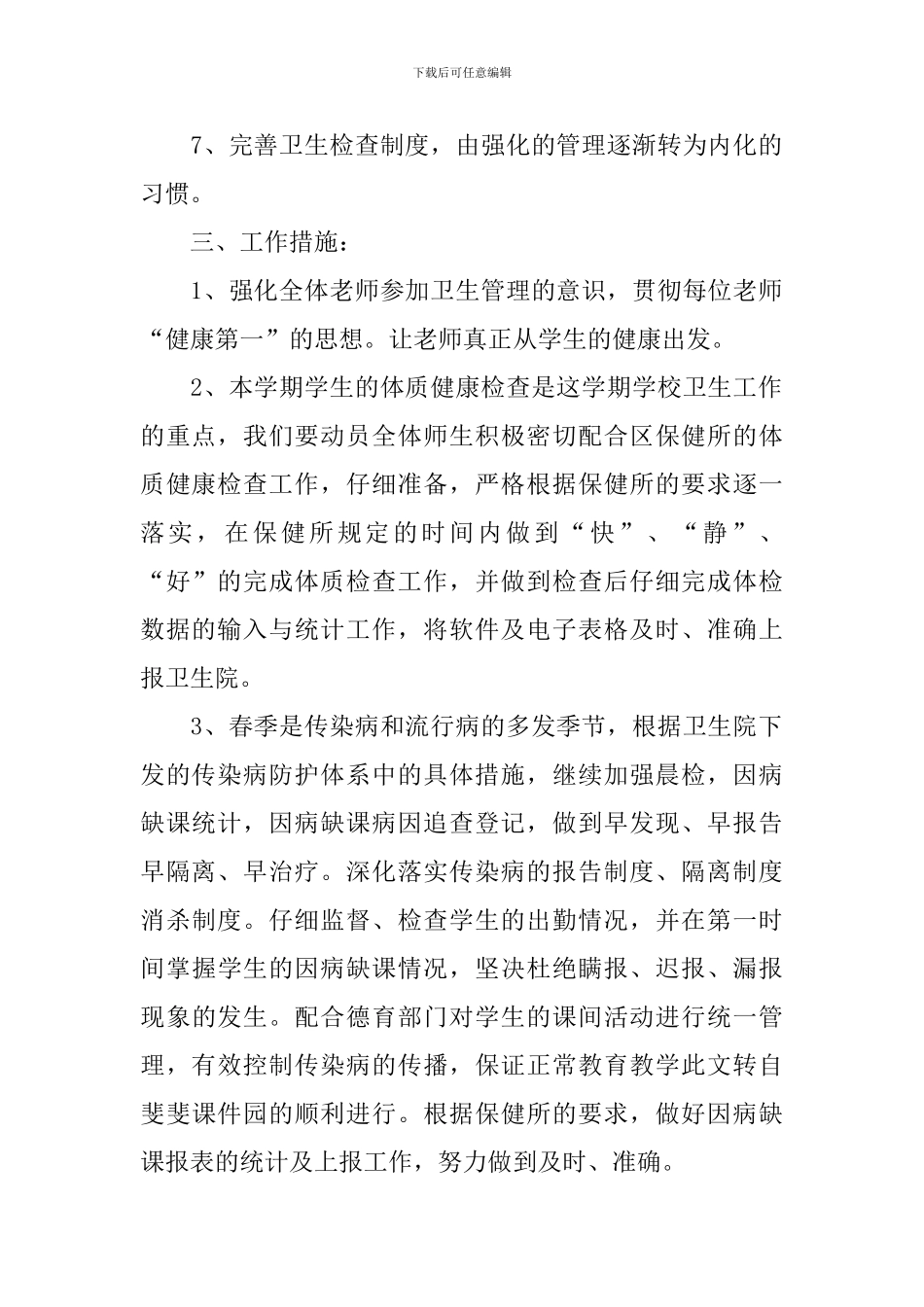 小学春季卫生保健工作计划范文_第2页
