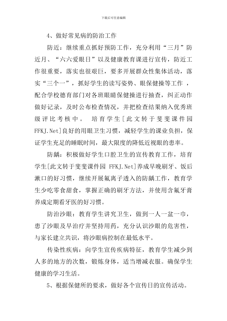 小学春季卫生保健工作计划范文_第3页