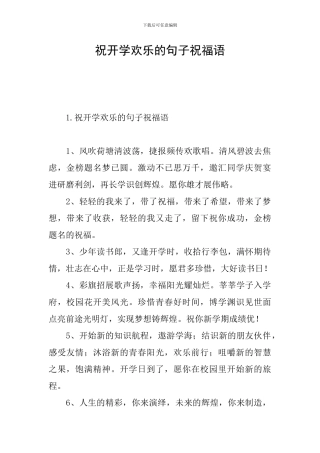 祝开学快乐的句子祝福语
