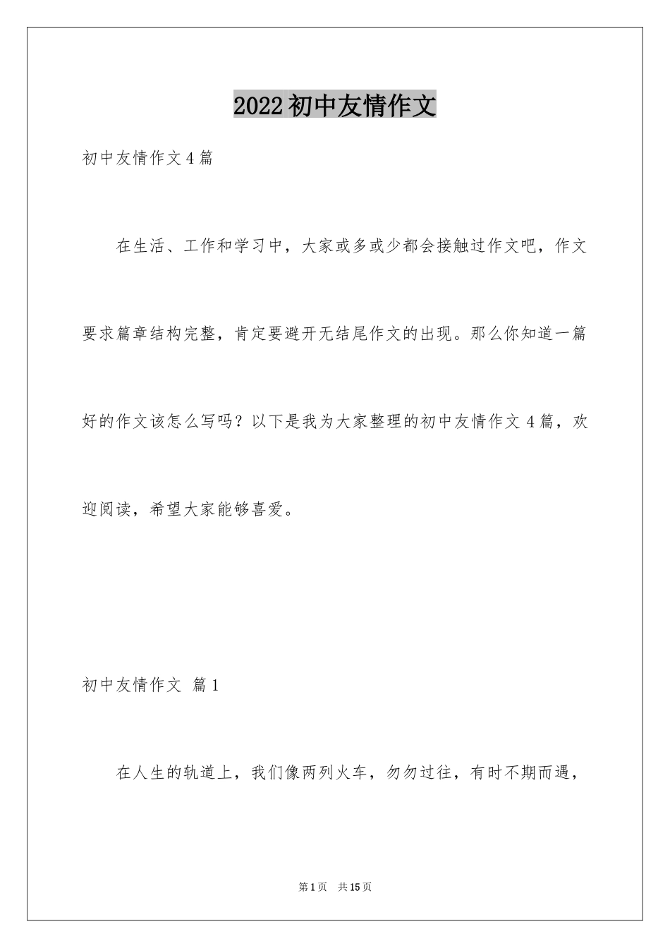 2024初中友情作文_4_第1页