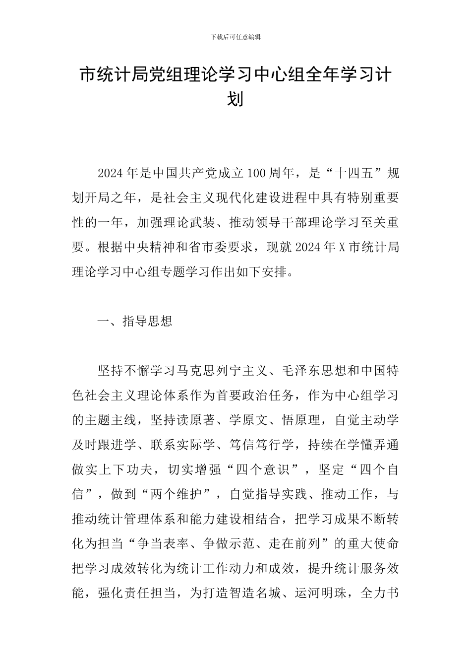 市统计局党组理论学习中心组全年学习计划_第1页