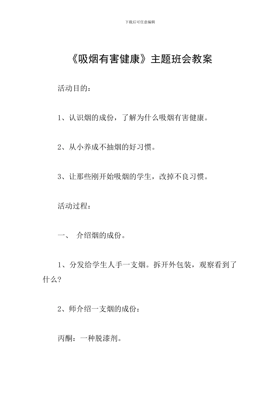 《吸烟有害健康》主题班会教案_第1页