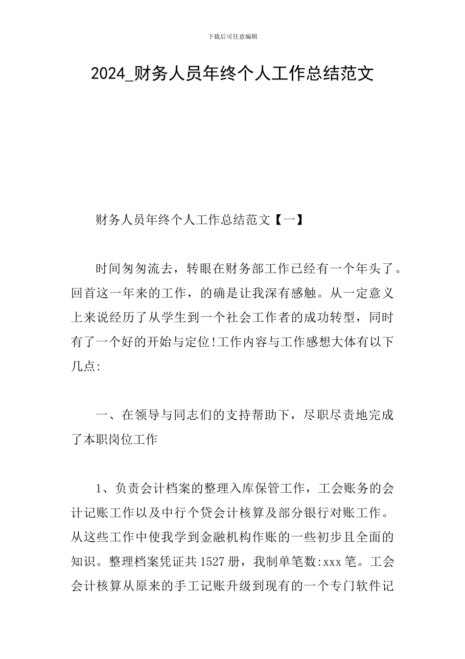 2024-财务人员年终个人工作总结范文_第1页