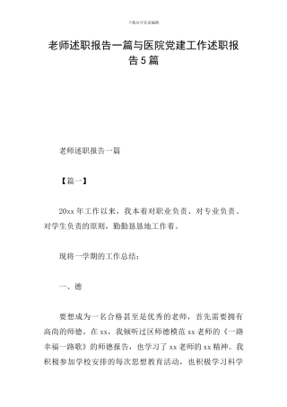 教师述职报告一篇与医院党建工作述职报告5篇