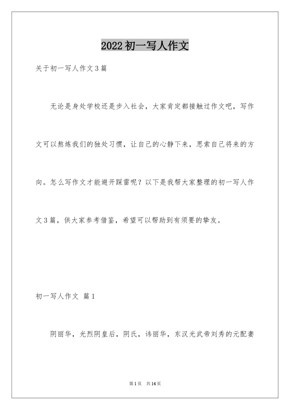 2024初一写人作文_83_第1页