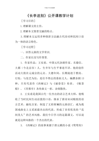 《长亭送别》公开课教学计划