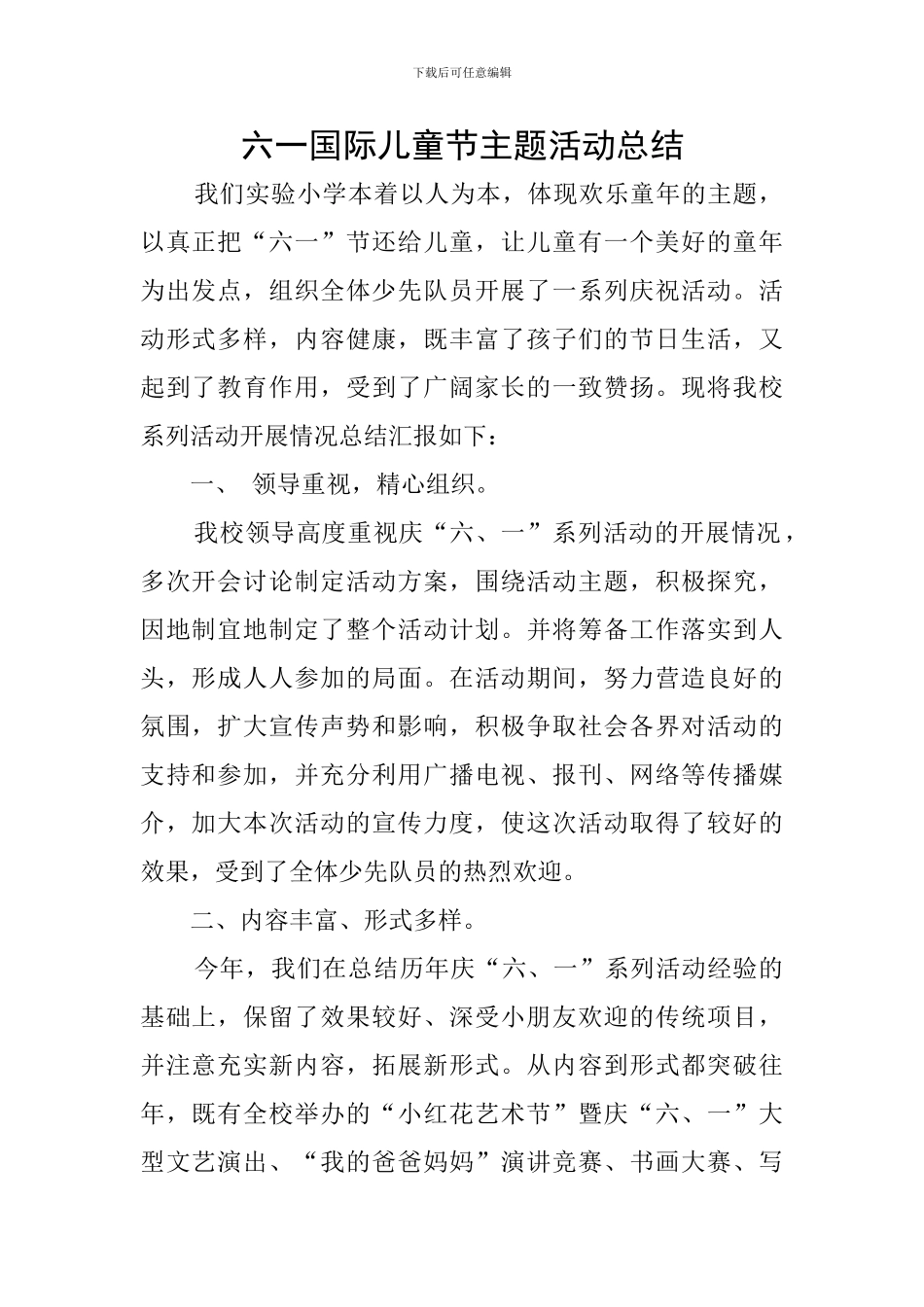 六一国际儿童节主题活动总结_第1页