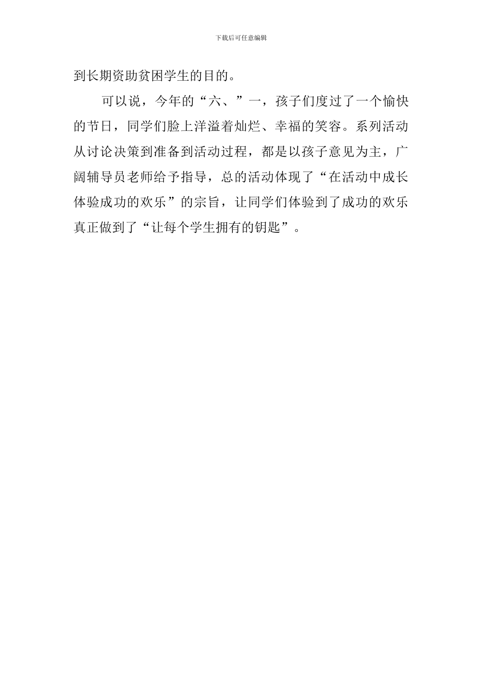 六一国际儿童节主题活动总结_第3页