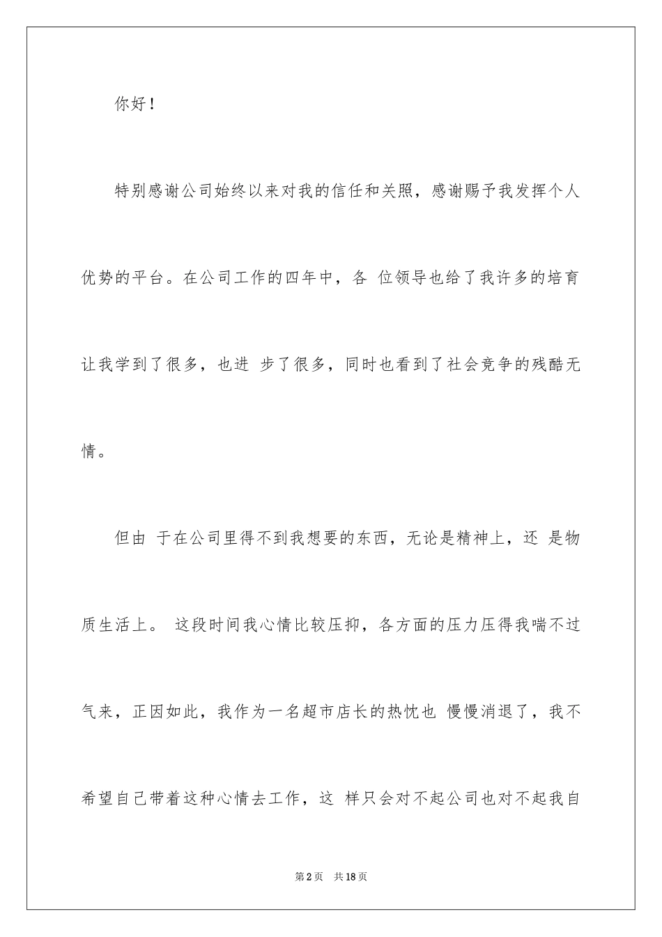 2024员工离职申请书_53_第2页