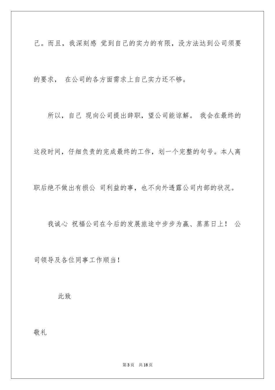 2024员工离职申请书_53_第3页