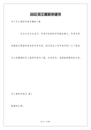 2024员工离职申请书_53