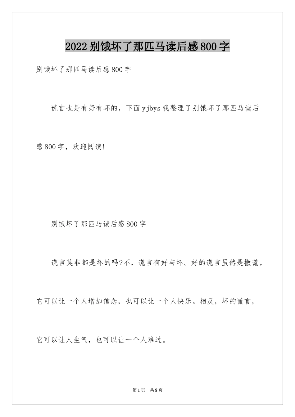 2024别饿坏了那匹马读后感800字_第1页