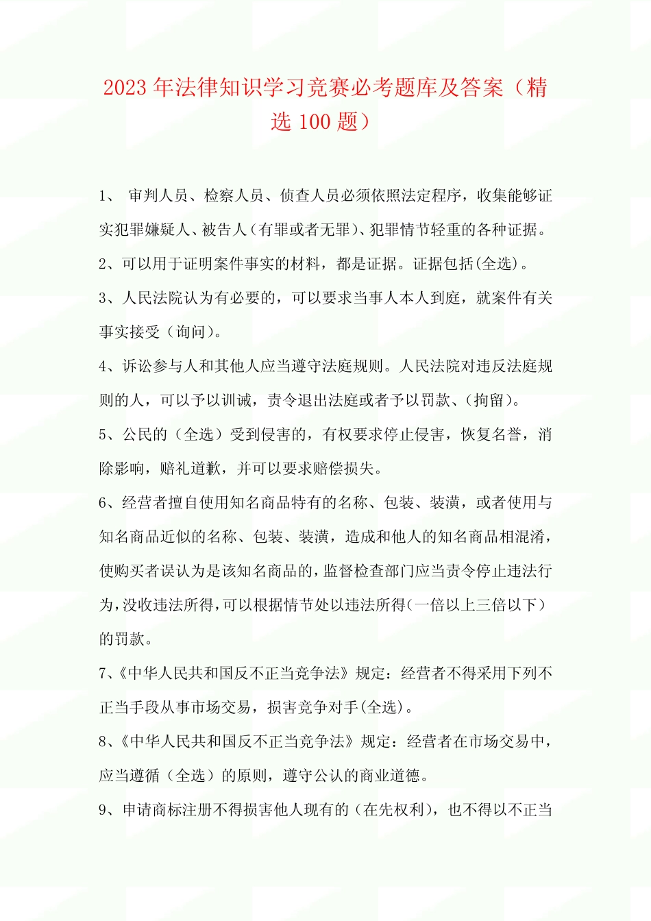 2023年法律知识学习竞赛必考题库及答案(精选100题) _第1页
