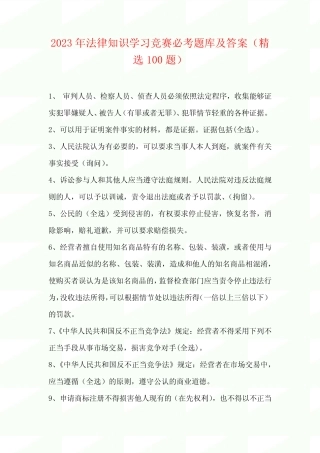 2023年法律知识学习竞赛必考题库及答案(精选100题) 