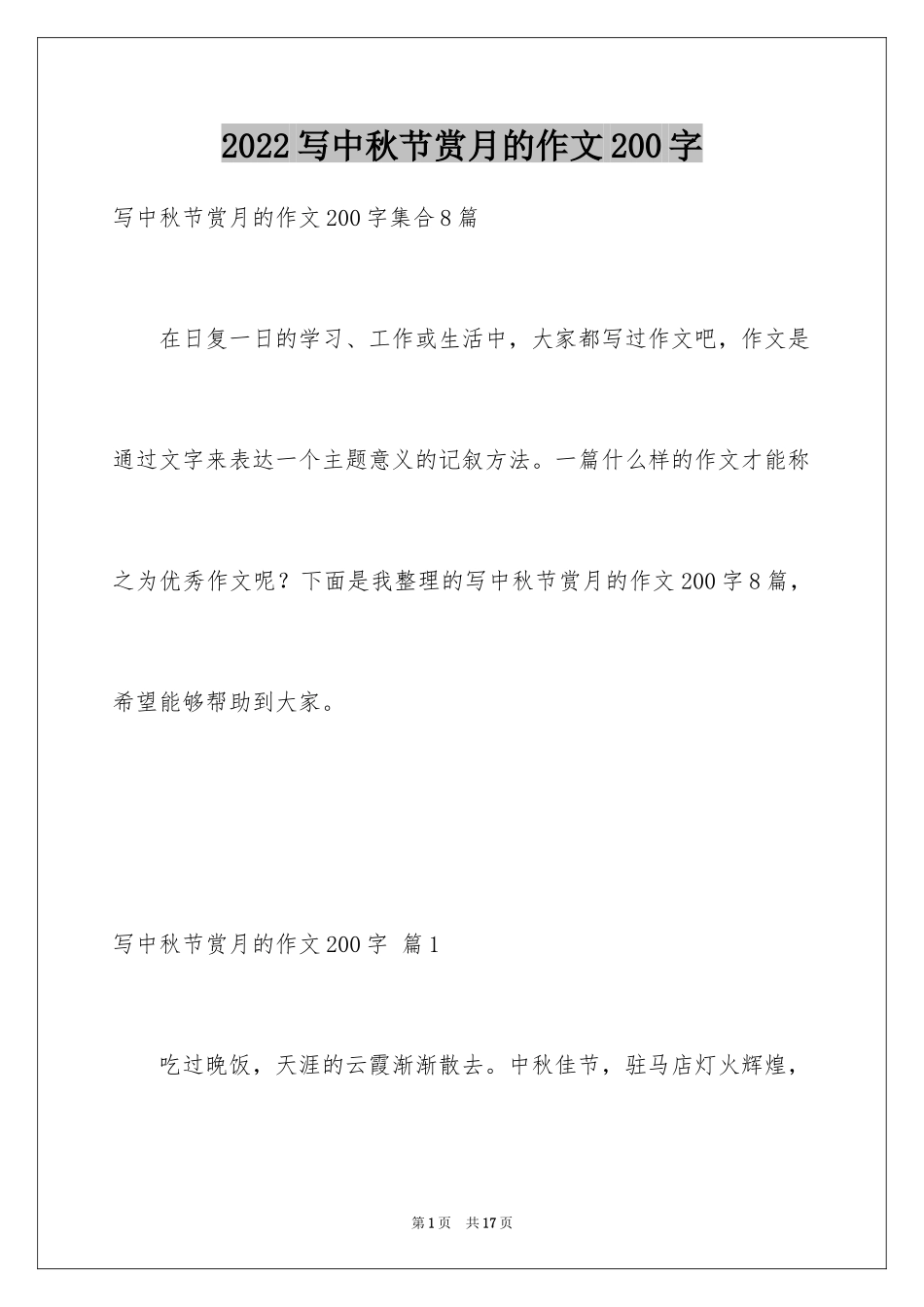2024写中秋节赏月的作文200字_第1页
