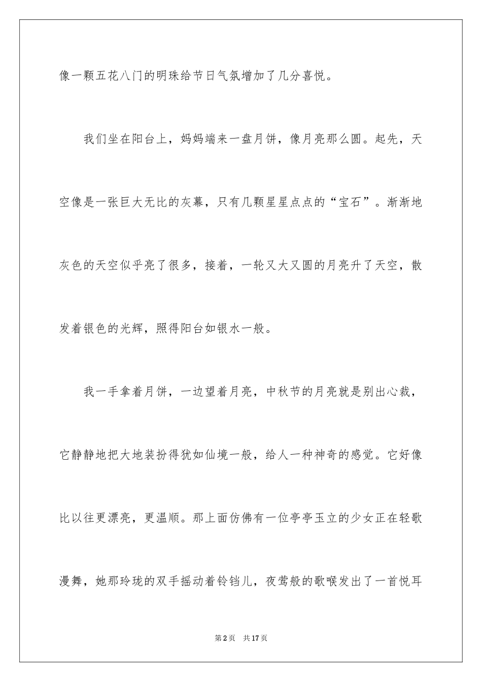 2024写中秋节赏月的作文200字_第2页