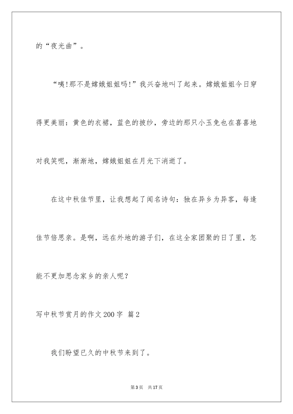 2024写中秋节赏月的作文200字_第3页