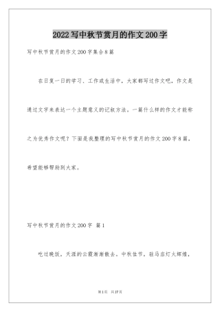 2024写中秋节赏月的作文200字