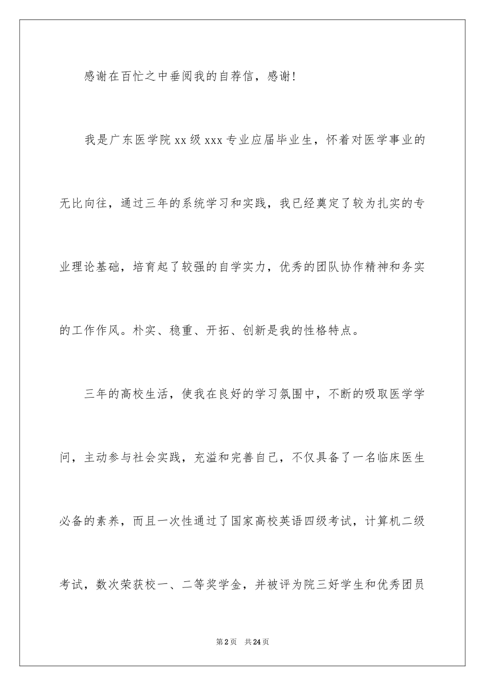 2024大学生毕业自荐信_10_第2页