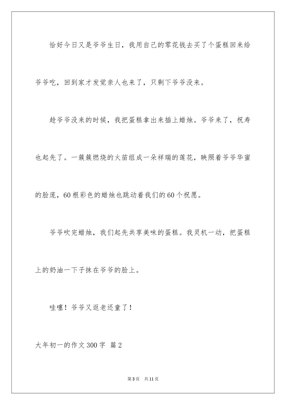 2024大年初一的作文300字_30_第3页