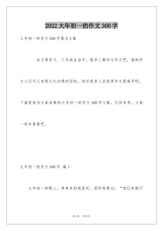 2024大年初一的作文300字_30
