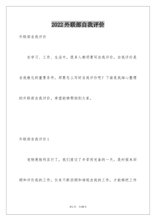 2024外联部自我评价_1