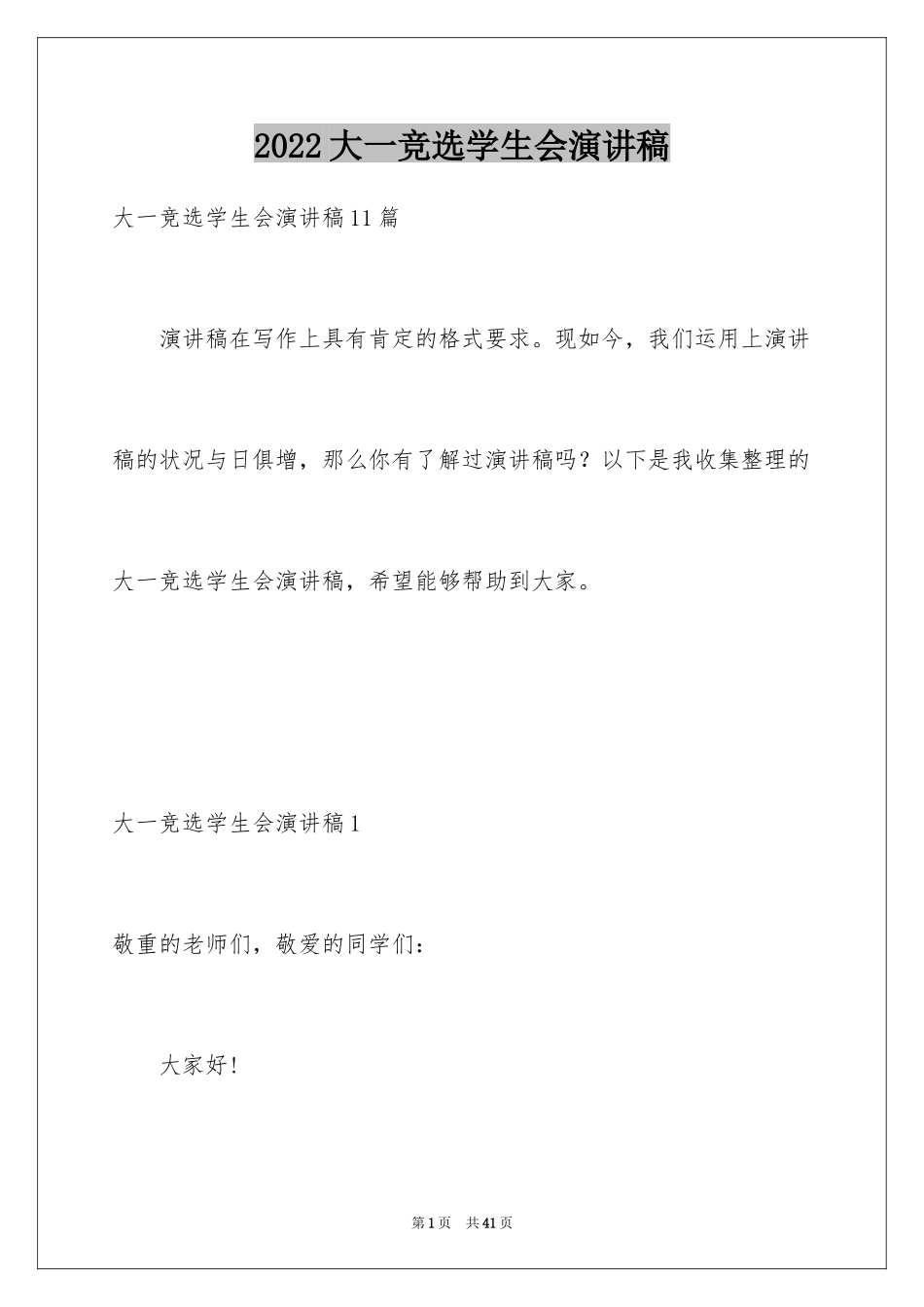 2024大一竞选学生会演讲稿_7_第1页