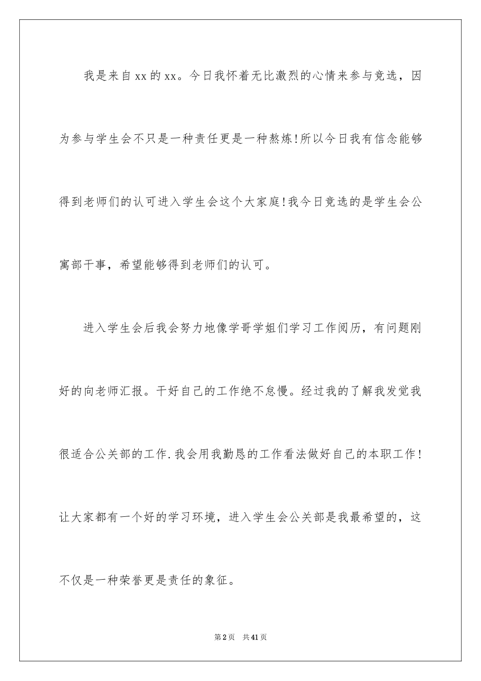 2024大一竞选学生会演讲稿_7_第2页