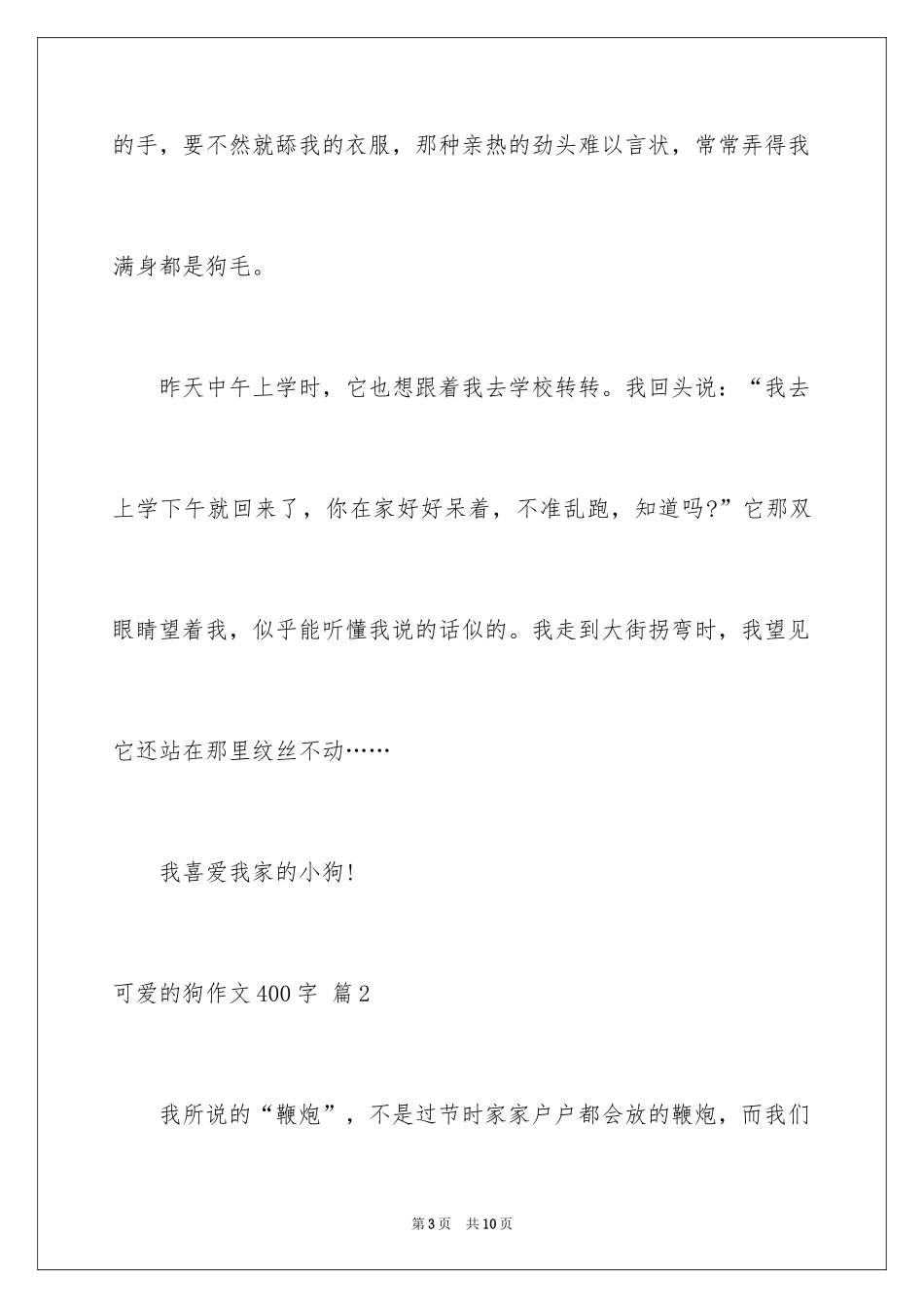 2024可爱的狗作文400字_2_第3页