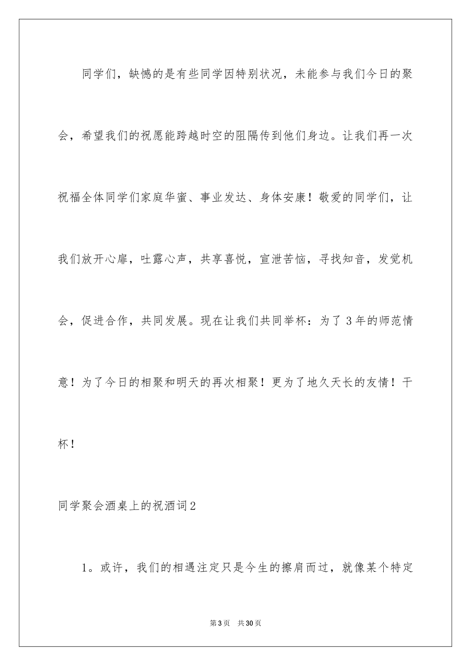 2024同学聚会酒桌上的祝酒词_2_第3页