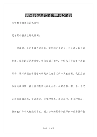 2024同学聚会酒桌上的祝酒词_2