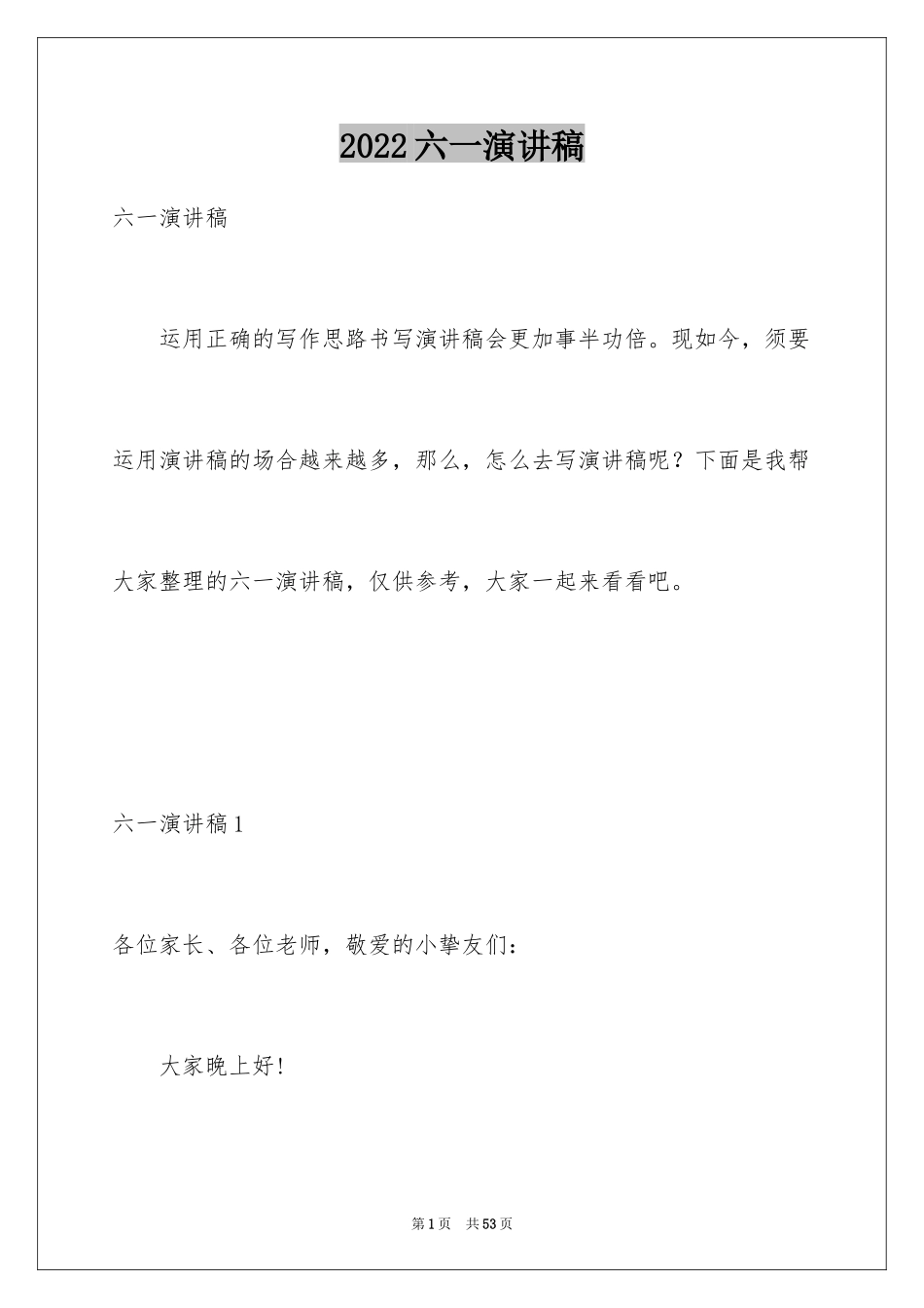 2024六一演讲稿_11_第1页