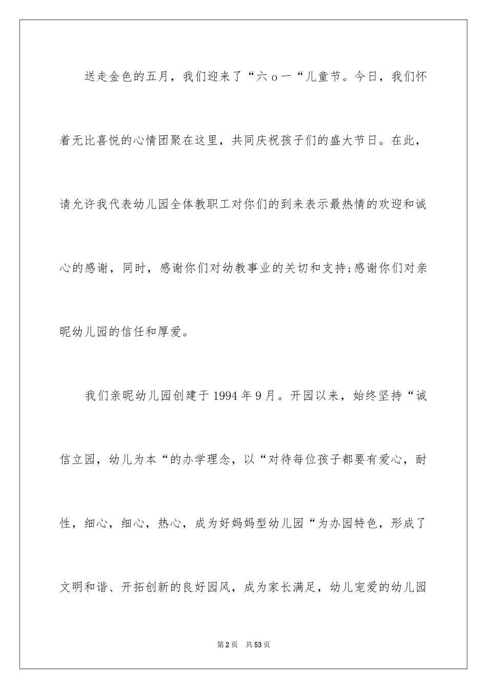 2024六一演讲稿_11_第2页