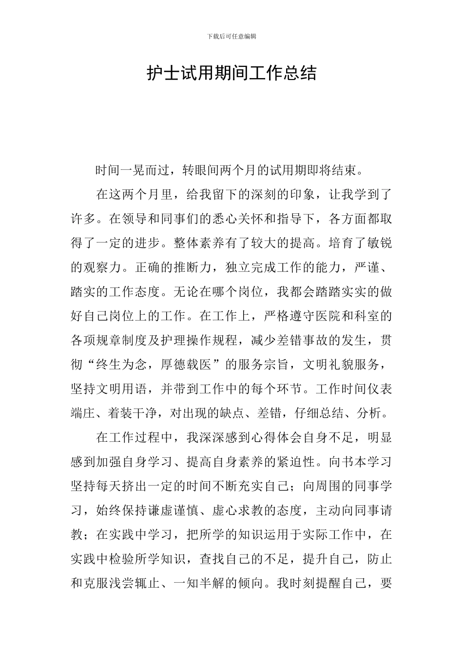 护士试用期间工作总结_第1页