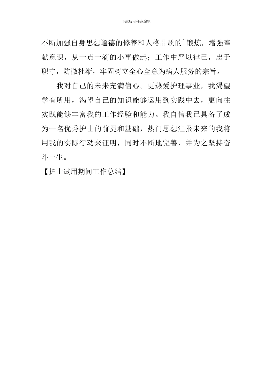 护士试用期间工作总结_第2页