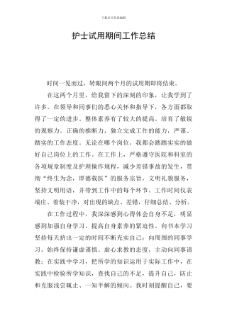护士试用期间工作总结