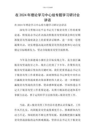 在2024年理论学习中心组专题学习研讨会讲话