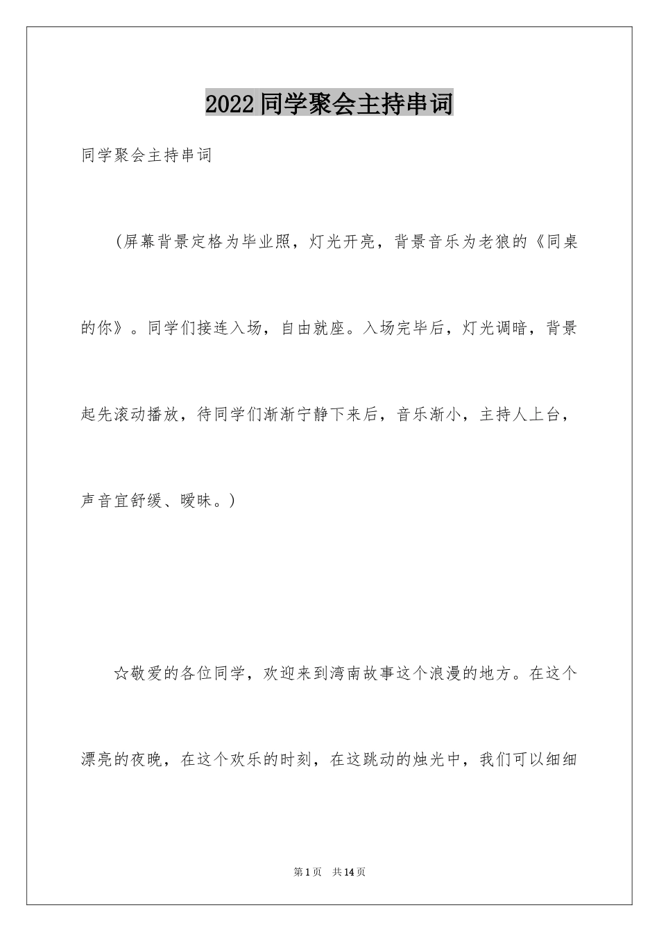 2024同学聚会主持串词_第1页